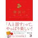 雑談の一流、二流、三流(アスカビジネス) [単行本]