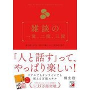 雑談の一流、二流、三流(アスカビジネス) [単行本]