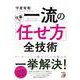 一流の仕事の「任せ方」全技術（アスカビジネス） [単行本]