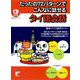 CD BOOK たったの72パターンでこんなに話せるタイ語会話（アスカカルチャー） [単行本]