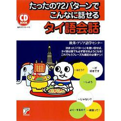 CD BOOK たったの72パターンでこんなに話せるタイ語会話（アスカカルチャー） [単行本]