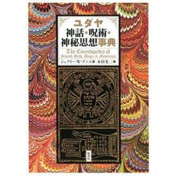 ヨドバシ.com - ユダヤ神話・呪術・神秘思想事典-神話・伝説・呪術