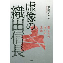 虚像の織田信長-覆された九つの定説 [単行本]