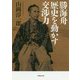 勝海舟 歴史を動かす交渉力（草思社文庫） [文庫]