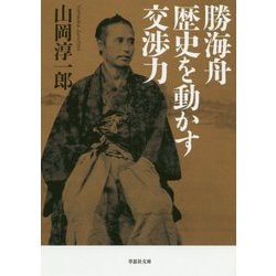 勝海舟 歴史を動かす交渉力（草思社文庫） [文庫]