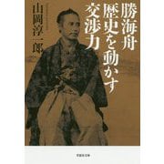 勝海舟 歴史を動かす交渉力（草思社文庫） [文庫]