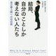 結局、自分のことしか考えない人たち―自己愛人間への対応術（草思社文庫） [文庫]
