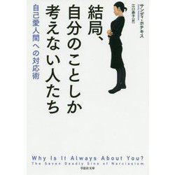 結局、自分のことしか考えない人たち―自己愛人間への対応術（草思社文庫） [文庫]