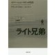 ライト兄弟―イノベーション・マインドの力（草思社文庫） [文庫]