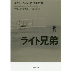 ライト兄弟―イノベーション・マインドの力（草思社文庫） [文庫]