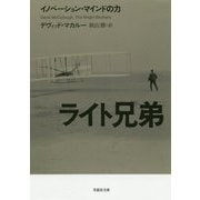 ライト兄弟―イノベーション・マインドの力（草思社文庫） [文庫]