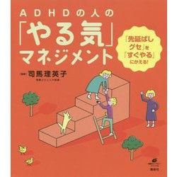 ADHDの人の「やる気」マネジメント―「先延ばしグセ」を「すぐやる」にかえる!(健康ライブラリー) [全集叢書]