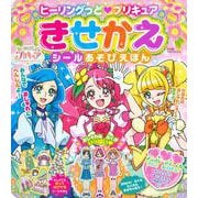 ヒーリングっど　プリキュア　きせかえシールあそびえほん(たの幼テレビデラックス) [絵本]