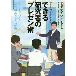できる研究者のプレゼン術―スライドづくり、話の組み立て、話術 [単行本]