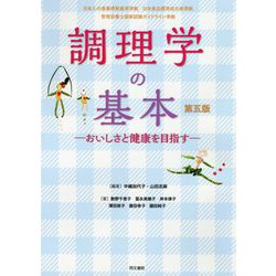 ヨドバシ.com - 調理学の基本 第五版 おいしさと健康を目指す― 第五版