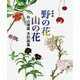 野の花 山の花―外山康雄水彩画集 新装版 [単行本]