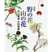 野の花 山の花―外山康雄水彩画集 新装版 [単行本]