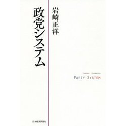 政党システム [単行本]