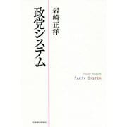 政党システム [単行本]