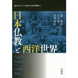 日本仏教と西洋世界（龍谷大学アジア仏教文化研究叢書<12>） [単行本]