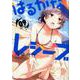 はるかなレシーブ 9（まんがタイムKRコミックス-フォワードシリーズ） [コミック]