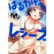 はるかなレシーブ 9（まんがタイムKRコミックス-フォワードシリーズ） [コミック]