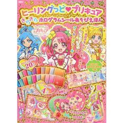 ヨドバシ Com ヒーリングっど プリキュア きらきらホログラムシールあそびえほん 絵本 通販 全品無料配達