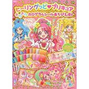 ヒーリングっど　プリキュア　きらきらホログラムシールあそびえほん [絵本]