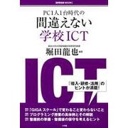 間違えない学校ICT－PC1人1台時代の [ムックその他]