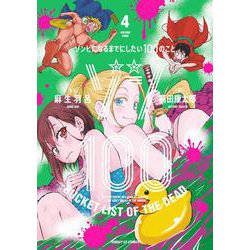 ゾン100～ゾンビになるまでにしたい100のこと～<４>(サンデーGXコミックス) [コミック]