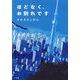 ほどなく、お別れです それぞれの灯火 [単行本]