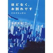 ほどなく、お別れです それぞれの灯火 [単行本]