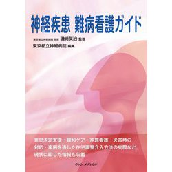 神経疾患 難病看護ガイド [単行本]