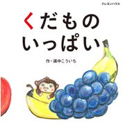 くだものいっぱい [絵本]