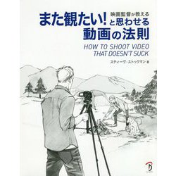 映画監督が教えるまた観たい！と思わせる動画の法則 [単行本]