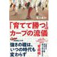 「育てて勝つ」はカープの流儀 [単行本]