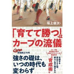 「育てて勝つ」はカープの流儀 [単行本]