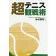 テニス超観戦術 [単行本]