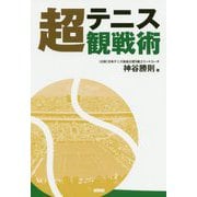 テニス超観戦術 [単行本]