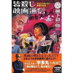 皆殺し映画通信 ご意見無用 [単行本]