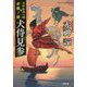 北前船用心棒 赤穂ノ湊―犬侍見参(小学館時代小説文庫) [文庫]