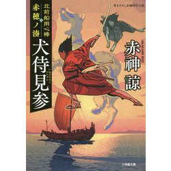北前船用心棒 赤穂ノ湊―犬侍見参(小学館時代小説文庫) [文庫]