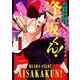 武士スタント逢坂くん！<１>(ビッグ コミックス) [コミック]