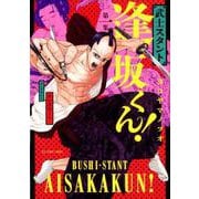 武士スタント逢坂くん！<１>(ビッグ コミックス) [コミック]
