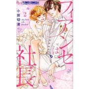 フィアンセは社長<２>(フラワーコミックス α) [コミック]