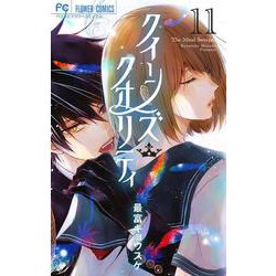 クイーンズ・クオリティ 11 ドラマCD付き特装版(フラワーコミックス) [コミック]