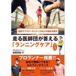 現役サブスリーランナー100人が聞く身体メンテナンス 走る医師団の答え [単行本]