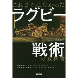これまでになかったラグビー戦術の教科書 [単行本]