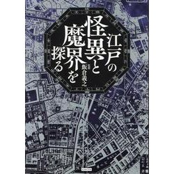 江戸の怪異と魔界を探る [単行本]