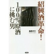 紹興酒革命！ 原酒100％に挑む-石滋成物語 [単行本]